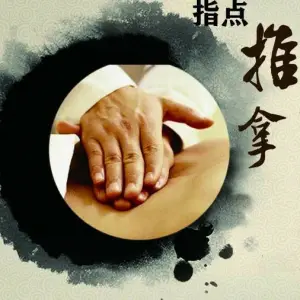 指点盲人推拿（葛塘店）的logo