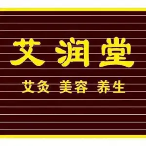 艾润堂艾灸的logo