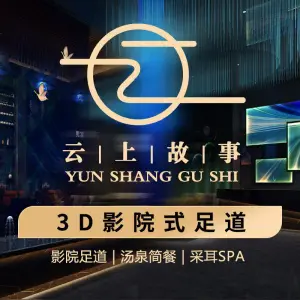 云上故事足道（庆丰路店）