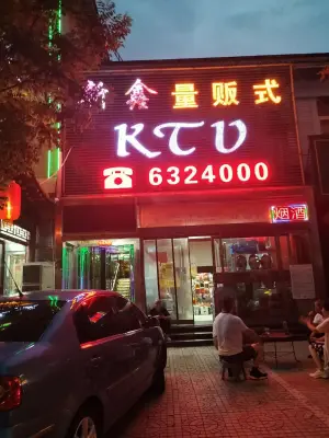 新鑫量贩式KTV