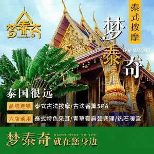 梦泰奇泰式按摩（朝阳大悦城店）的logo