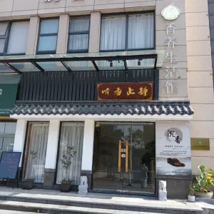 听香止静香养生活馆的logo