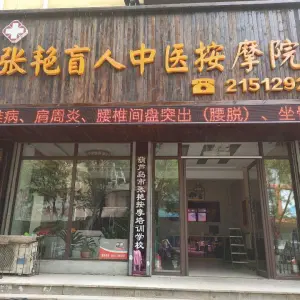 张艳中医按摩理疗院