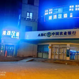 桃源足道（郑州路店）