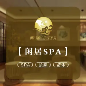 闲居·SPA（钰龙天下店）的logo