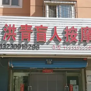 洪青盲人按摩院的logo