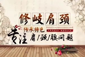 修岐肩颈（布吉店）