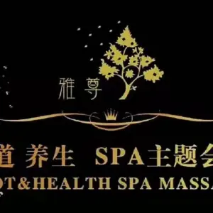 雅尊SPA（大旻广场美好生活店）的logo