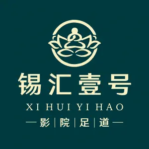锡汇壹号·影院足道的logo