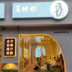 夏时根足疗养生馆（好世界店）