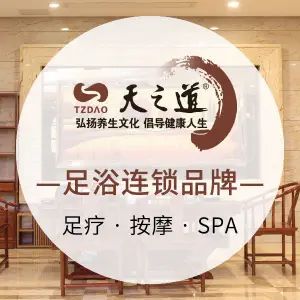 天之道足浴（五度广场店）的logo
