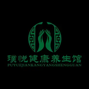 璞悦健康养生馆的logo