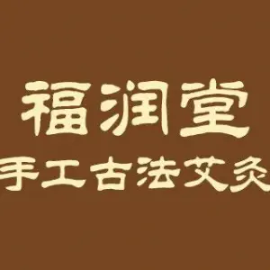 福润堂古法艾灸养生馆的logo