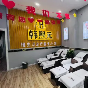 沭阳韩熙元修脚足浴店（沭阳盛源金城小区店）
