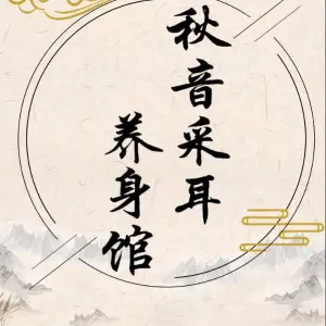 秋音采耳