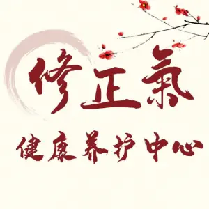 修正氣健康养护中心的logo