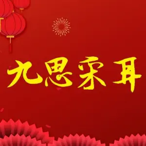 九思采耳工作室的logo