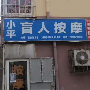 小平盲人按摩（小村庄小区店）