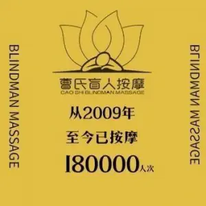 曹氏盲人按摩（平江万达店）的logo