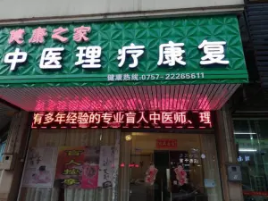 健康之家盲人按摩院的logo