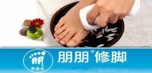 朋朋修脚（海事大学店）