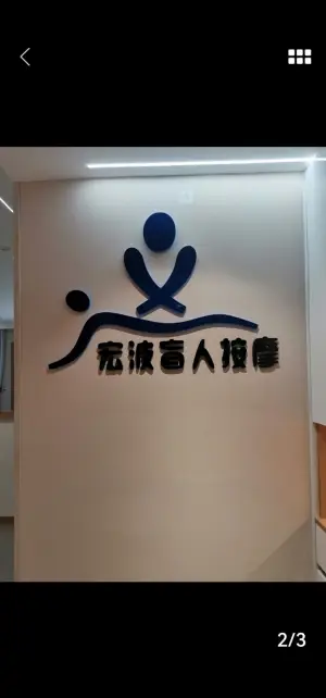 宏波盲人按摩（总店）的logo