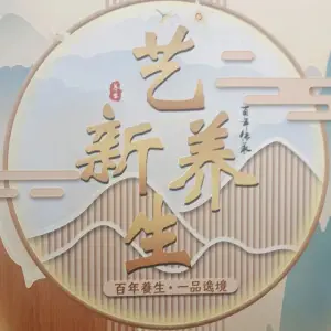 艺新头疗采耳养生堂的logo