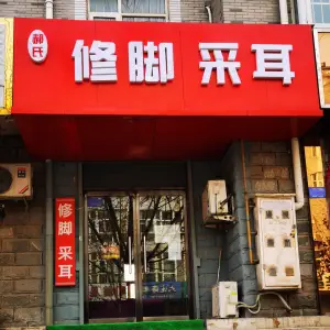 郝氏修脚采耳·中耳炎甲沟炎矫正的logo