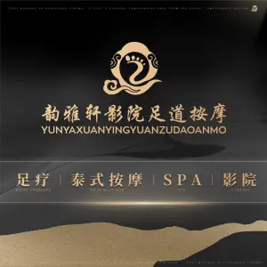 韵雅轩影院足道按摩