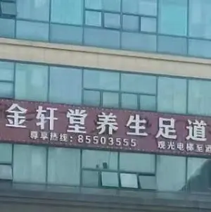 金轩堂养生沐足（宜佳购物中心店）的logo