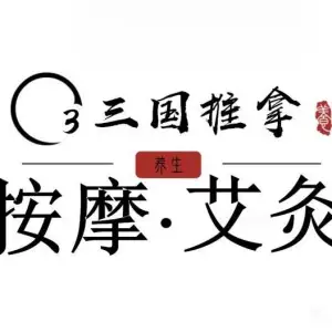 三国推拿馆的logo