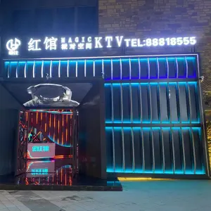 红馆MAGIC派对空间KTV