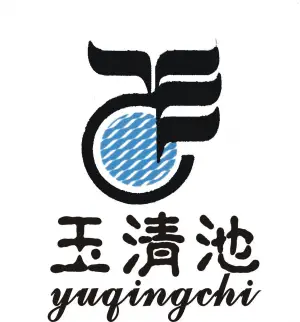 玉清池（小南店）