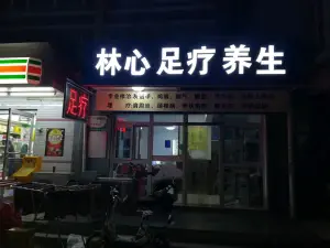 林心足疗修脚（五一路总店）