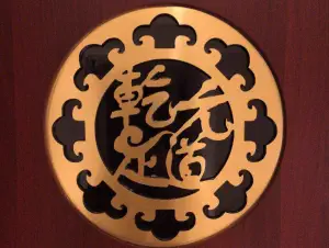 乾元足道（奥体中心店）的logo