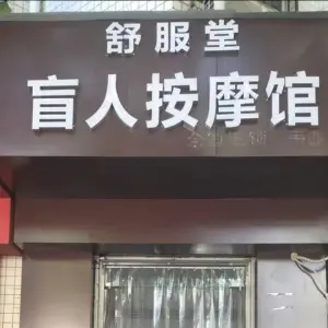 舒服堂盲人按摩馆的logo