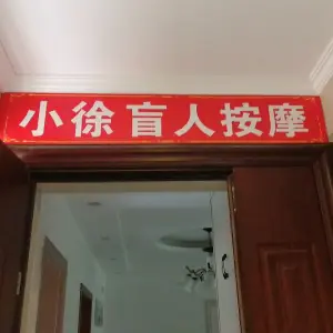 小徐盲人按摩（新浦蔷薇国际五期店）