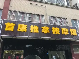 首康推拿按摩馆的logo