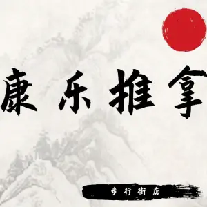 康乐推拿（步行街店）