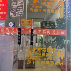 海天足道（博兴店）