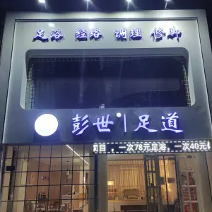 彭世足道（国茂绿都皇城店）的logo
