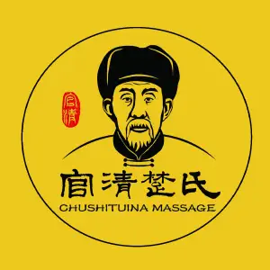 楚氏正骨推拿按摩院（春城花园店）的logo