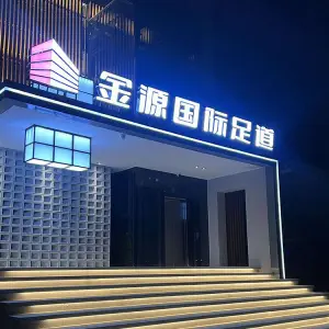 金源国际·养生·足道·SPA的logo