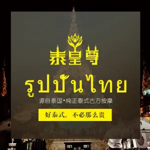 泰皇尊·正宗泰式按摩SPA（五彩世界店）