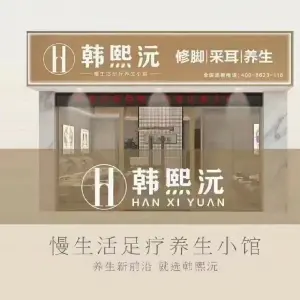 韩熙沅修脚·采耳·婉枫头疗