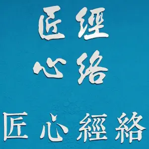 匠心.經絡（匠心经络·大连总店）的logo
