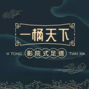 一桶天下养生足道（转塘店）的logo