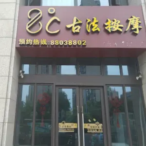 8°C古法按摩的logo