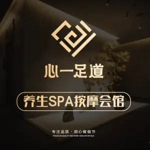 心一·足道（海月店）的logo
