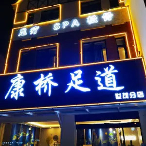 康桥足道的logo